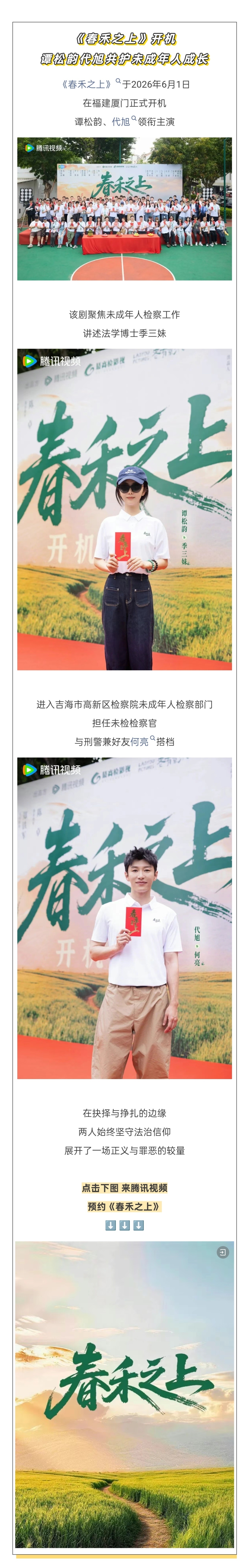谭松韵 谭松韵春禾之上 谭松韵兰香如故腾讯视频VIP gzh宣传《春禾之上》开机
