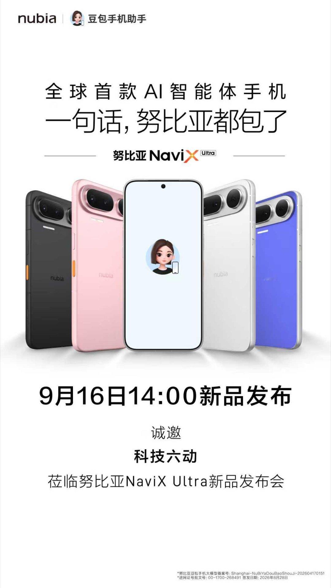 它来了！号称全球首款AI智能体手机的努比亚NaviX Ultra，终于定档9月1