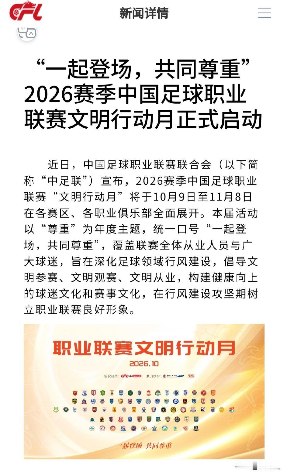 “尊重规则、尊重对手、尊重裁判、尊重球迷、尊重自己”！这是中足联发起的联赛文明行