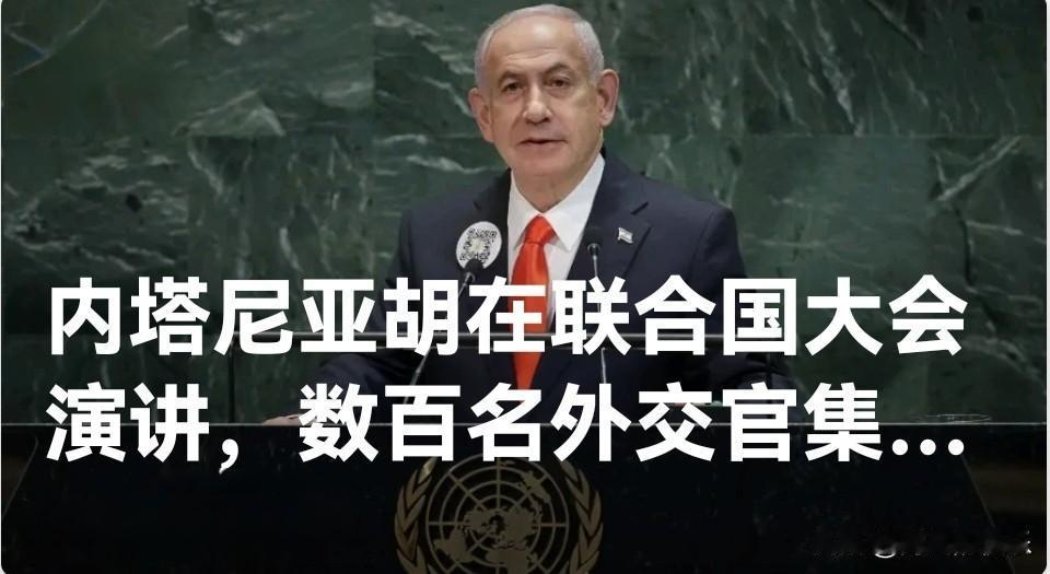 内塔尼亚胡在联合国大会演讲，数百名外交官集体退场

   据外媒《以色列时报》9