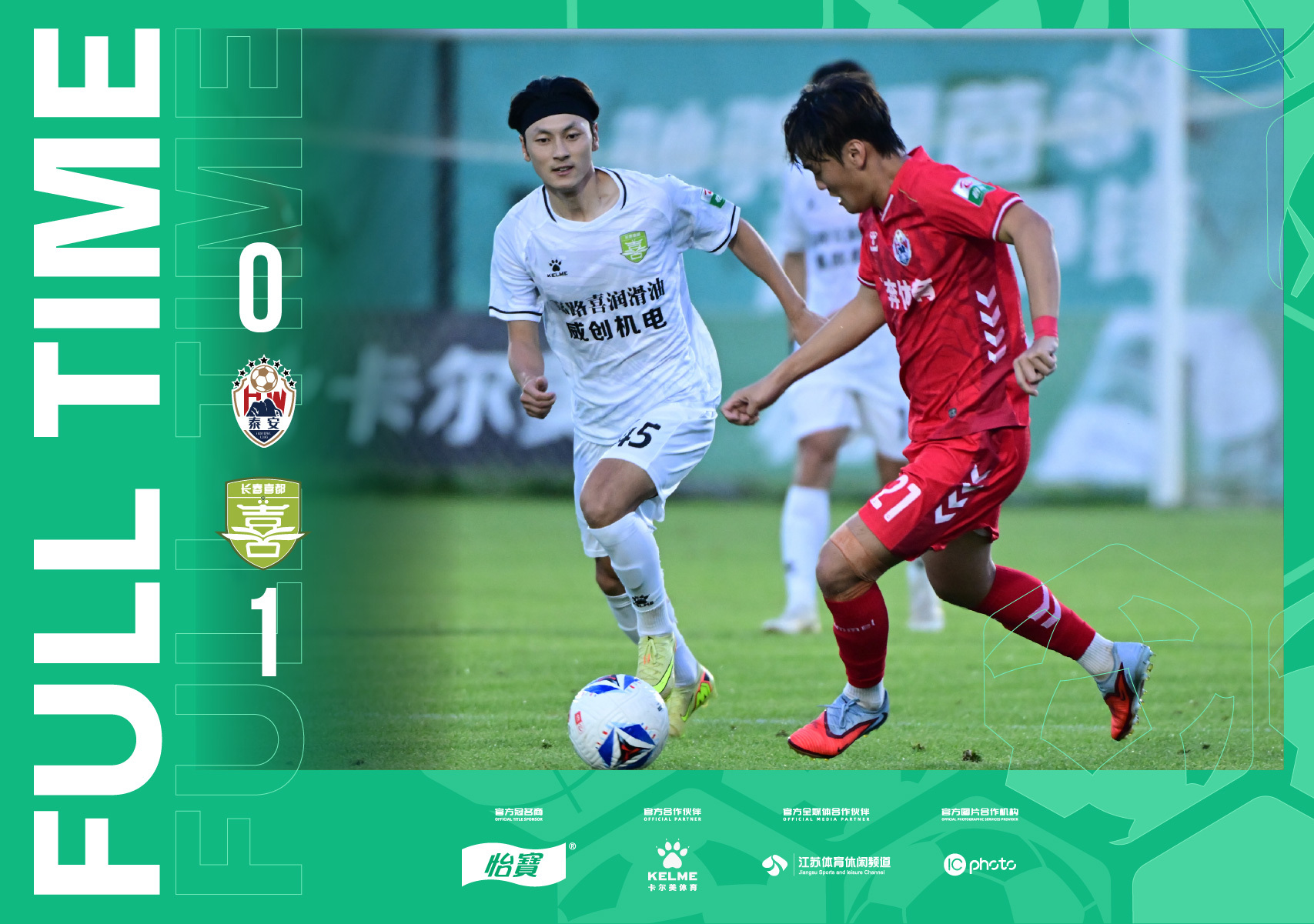 全场比分｜2026怡宝中乙联赛第十五轮 泰安天贶0-1长春喜都中乙联赛