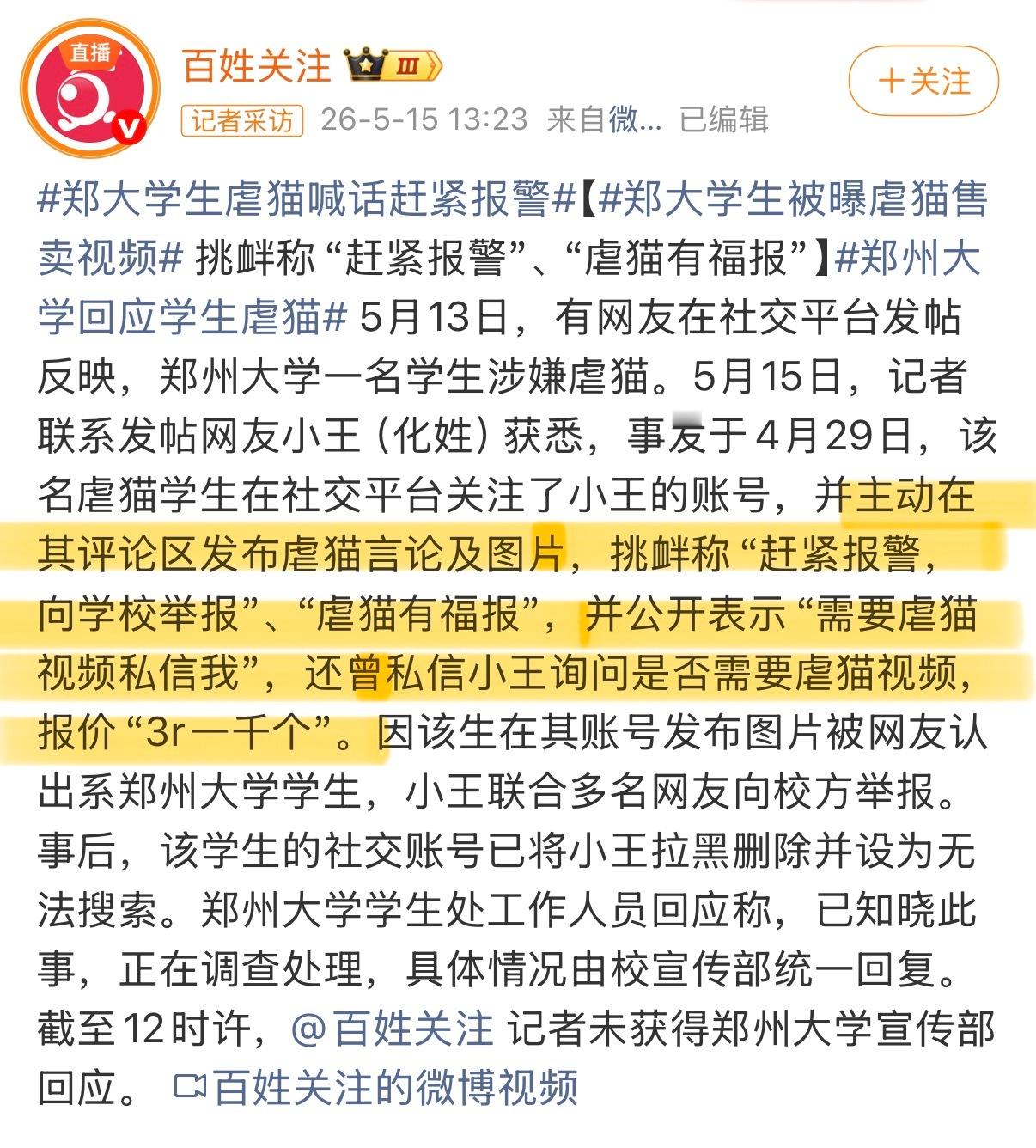 郑州大学学生谎称虐猫被严重警告 光看学校通报感觉事情很小是吧，那可以看看图2，这