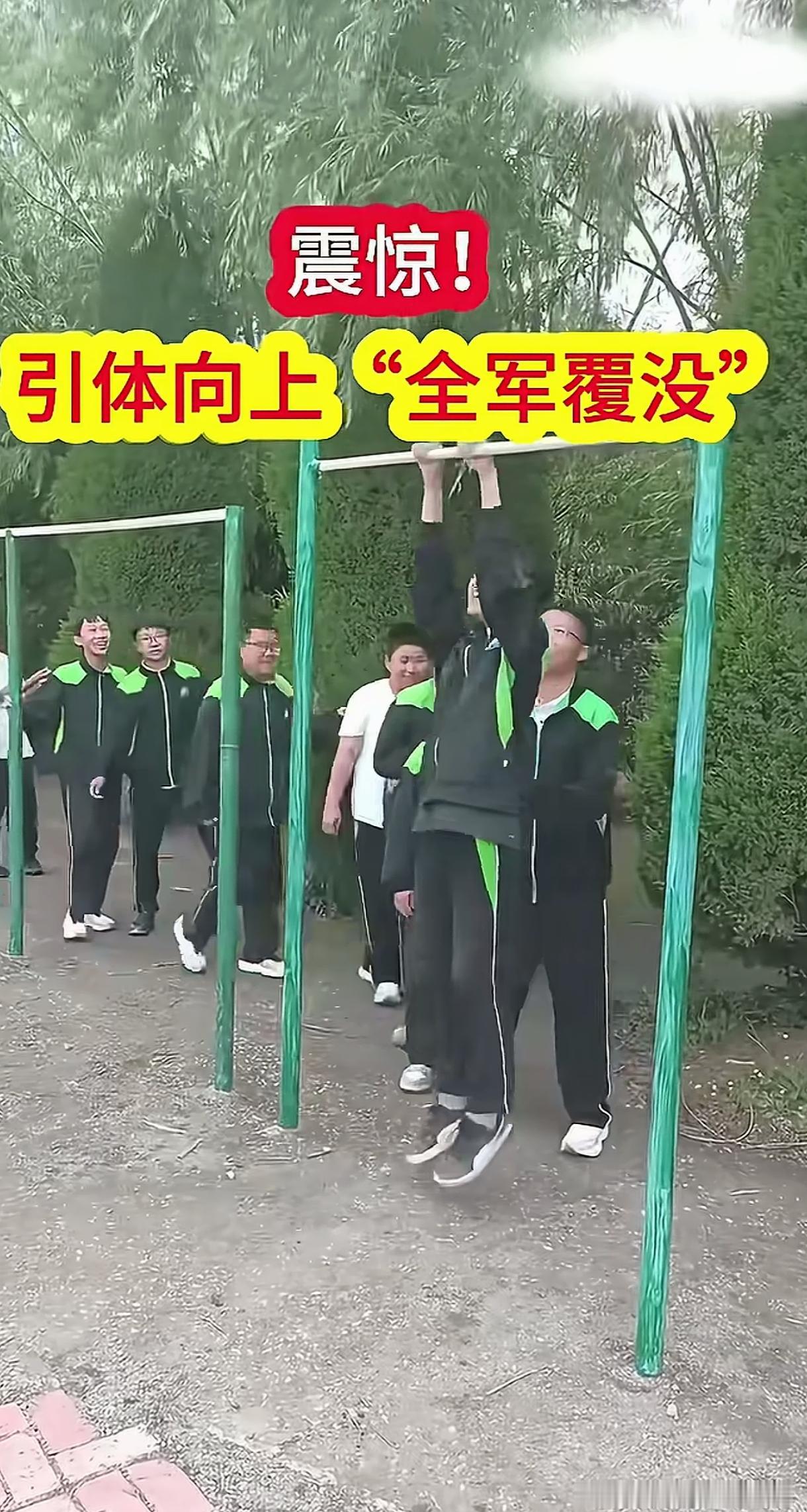 你敢相信吗？24名中学生做引体向上，竟然全军覆没了。那体育老师的心情应该忧心如焚