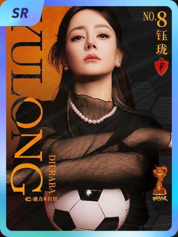迪丽热巴[超话] 集卡互助ing~送你一张“8号前锋钰珑”SR卡“钰珑球星卡”~