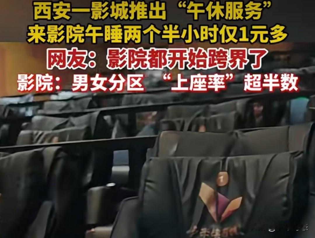 1元睡2.5小时？网友神评论戳中打工人痛点！

最近，西安一家影城推出的“午休服