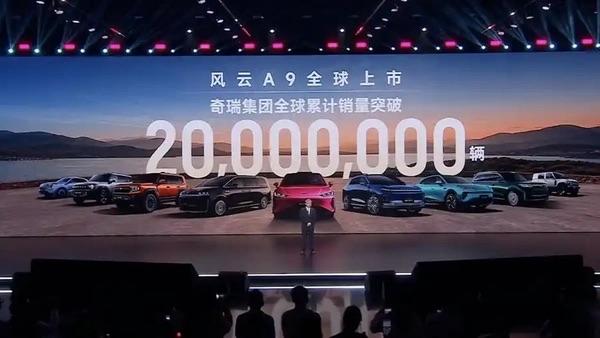 7月25日，奇瑞全球累计销量突破2000万辆。在风云A9上市现场，董事长尹同跃放