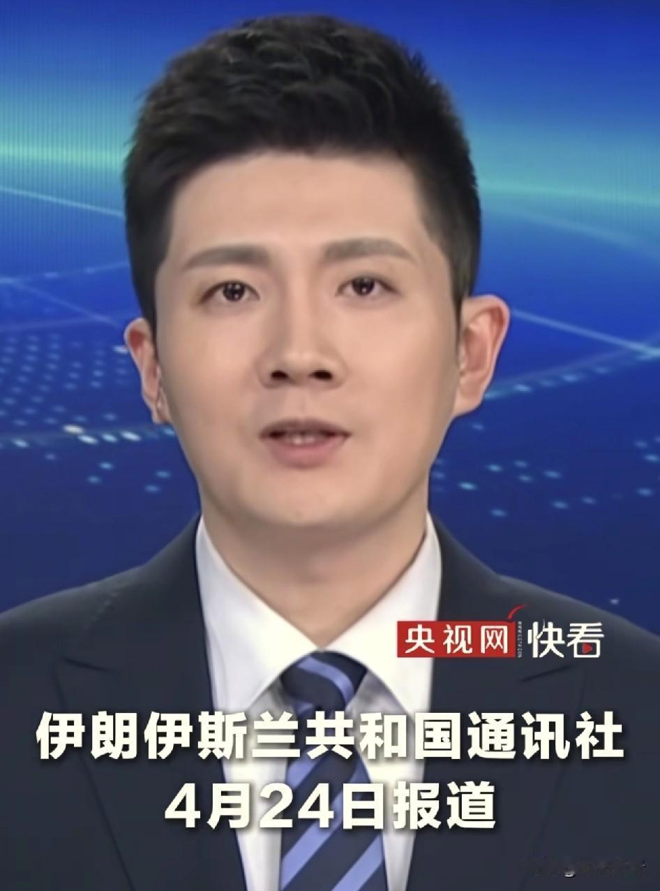 最新消息！
根据央视网援引伊朗伊斯兰共和国通讯社在4月24日报道称，德黑兰伊玛目