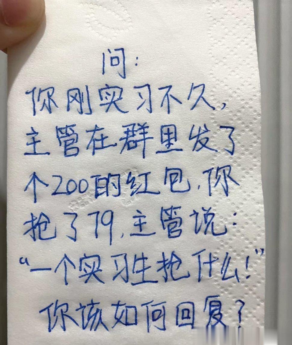 问：你刚实习不久，主管在群里发了200的红包，你抢到了79，主管说：“一个实习生