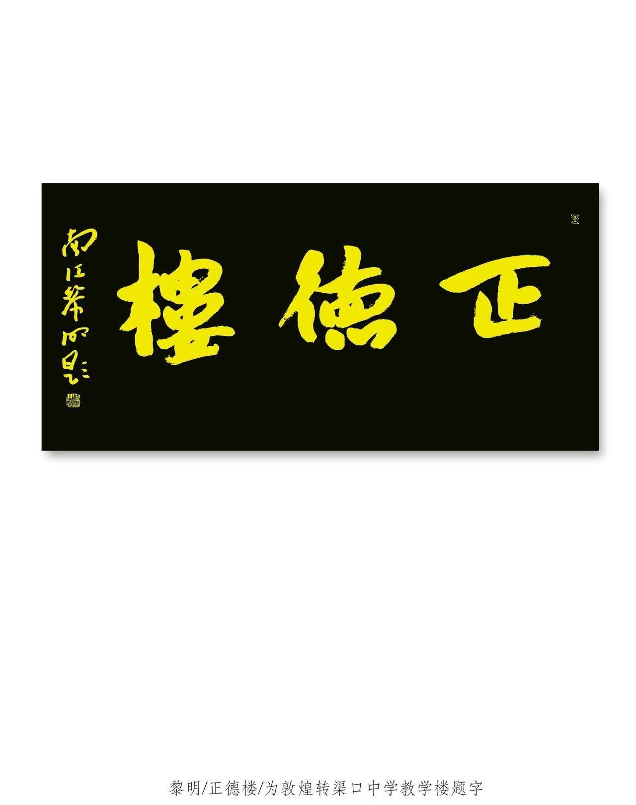 黎明应邀为敦煌市转渠口中学教学楼“正德楼”题写匾额。敦煌题字 手写字体 写字是一