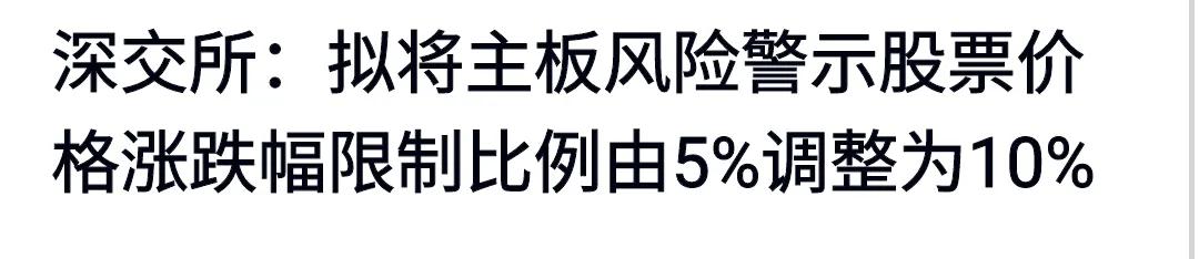 周五收盘（627），深交易所公告：拟将主板风险警示股的涨跌幅限制由5%调整为10