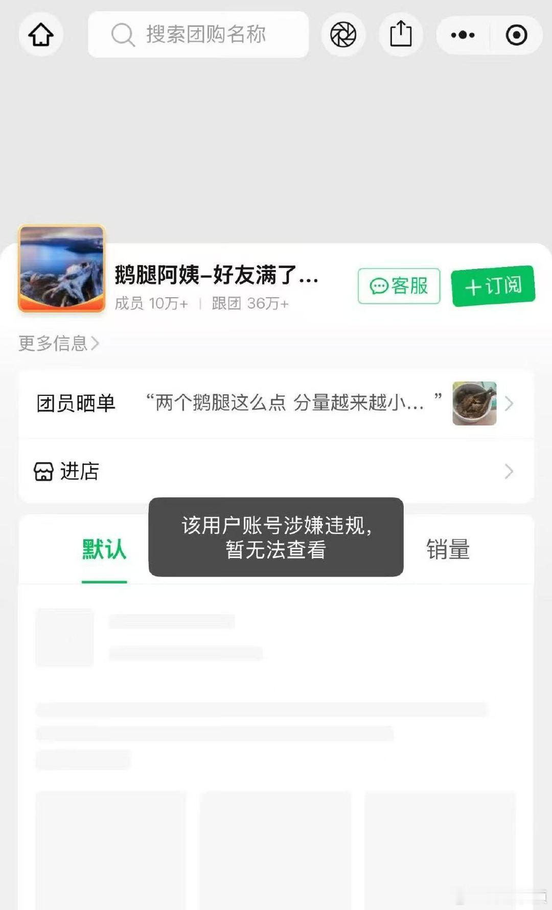 【鹅腿阿姨快团团涉嫌违规】鹅腿阿姨快团团账号无法查看6月9日，此前在北大等高校附