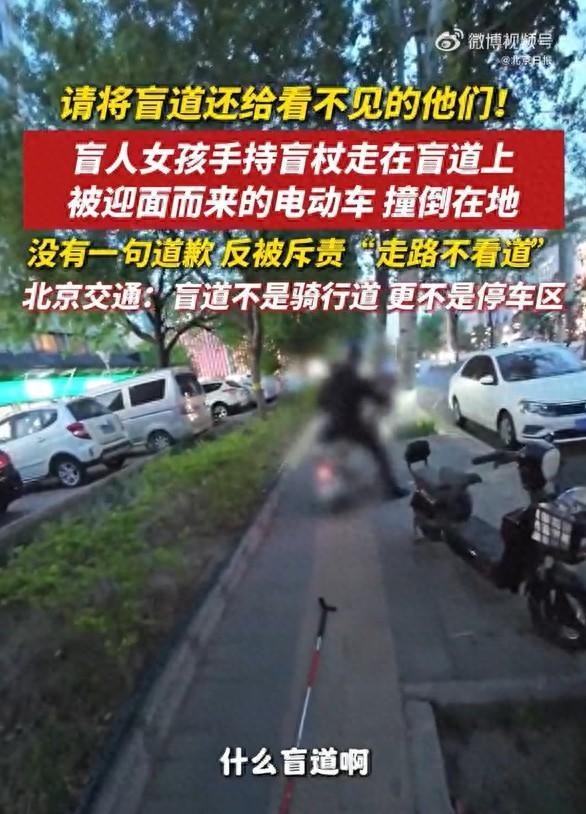 5 月 9 日北京大栅栏，盲人女孩走盲道遭逆行电动车撞倒！肇事男不道歉反怼 “不