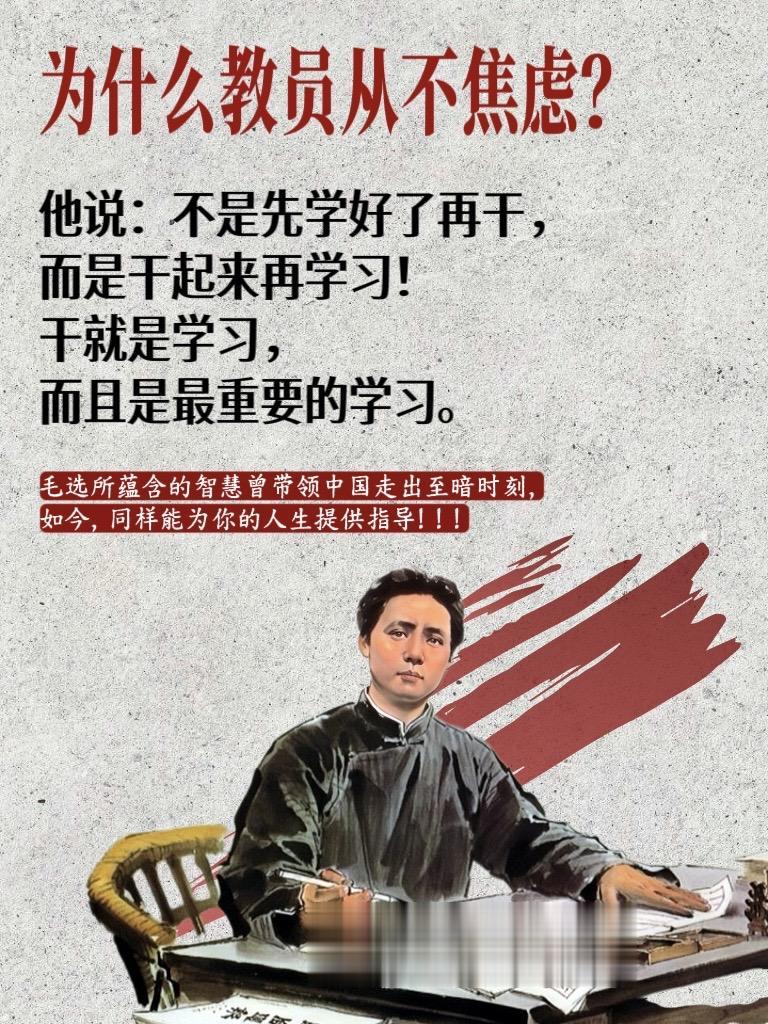 遇事不决读《毛选》，榜样的力量是无穷的。为什么教员从不焦虑？读《毛选》...