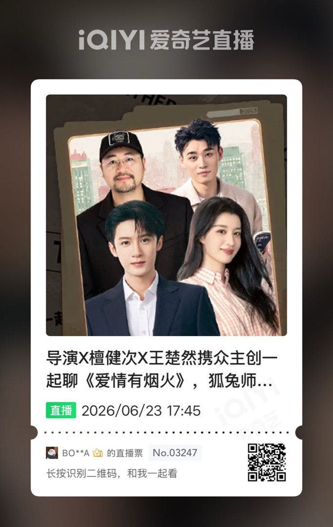 爱情有烟火 王楚然 【直播备案号：Z0110544260612015 】 