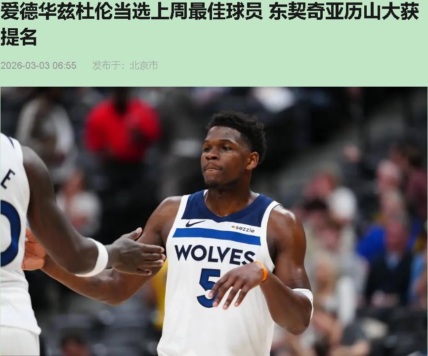 "活塞那破战绩也能捧人？"——这话我听了想笑。周最佳不是颁给战绩最好的球队老二，