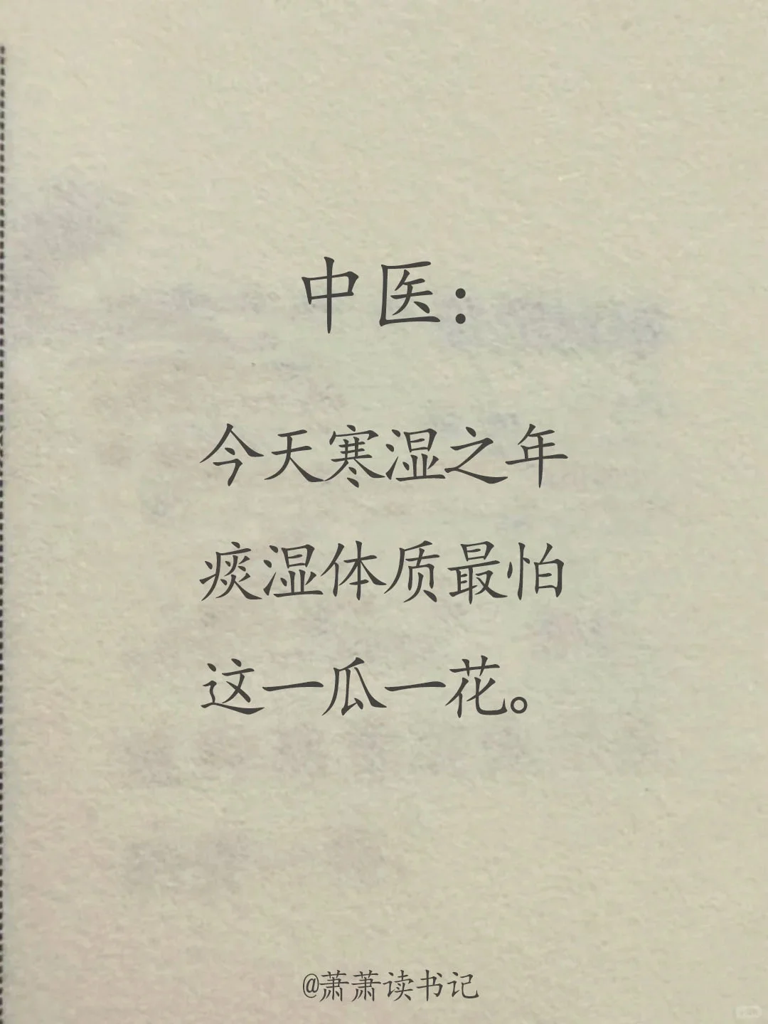 寒湿的人，要多吃这一花一瓜。