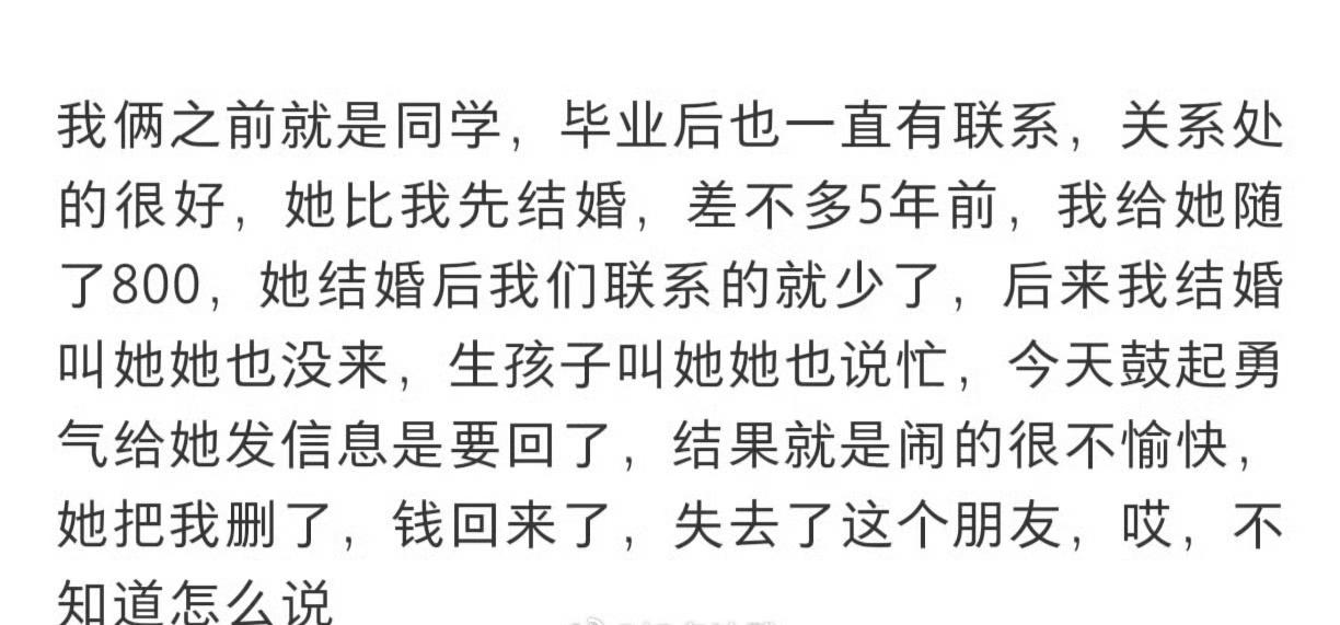 鼓起勇气要回份子钱结果被删了 ​[傻眼] ​​​