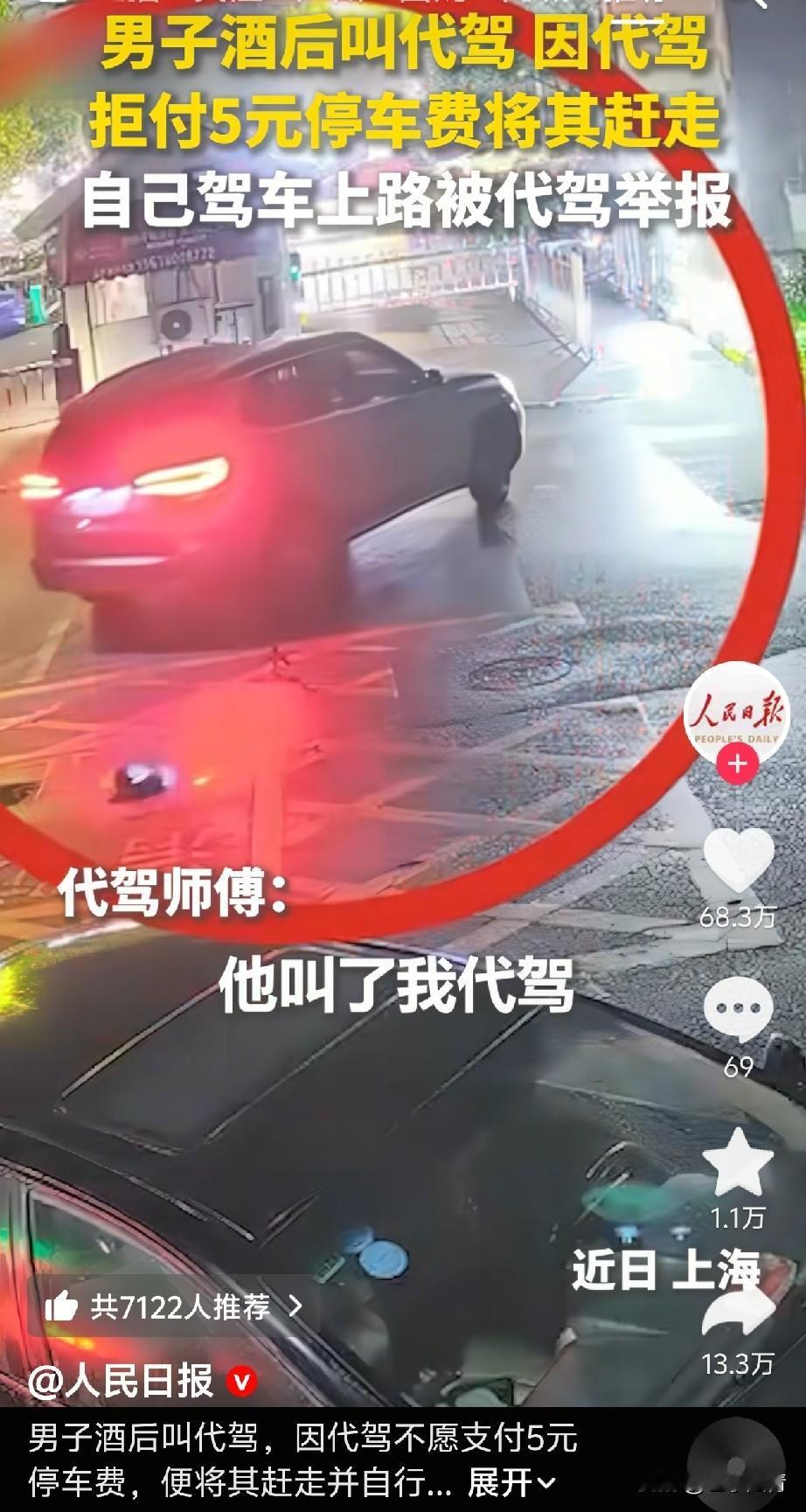 代驾司机：五元的代价！
男子喝酒后叫了个代驾司机，想着代驾你来都来了就帮我把5块
