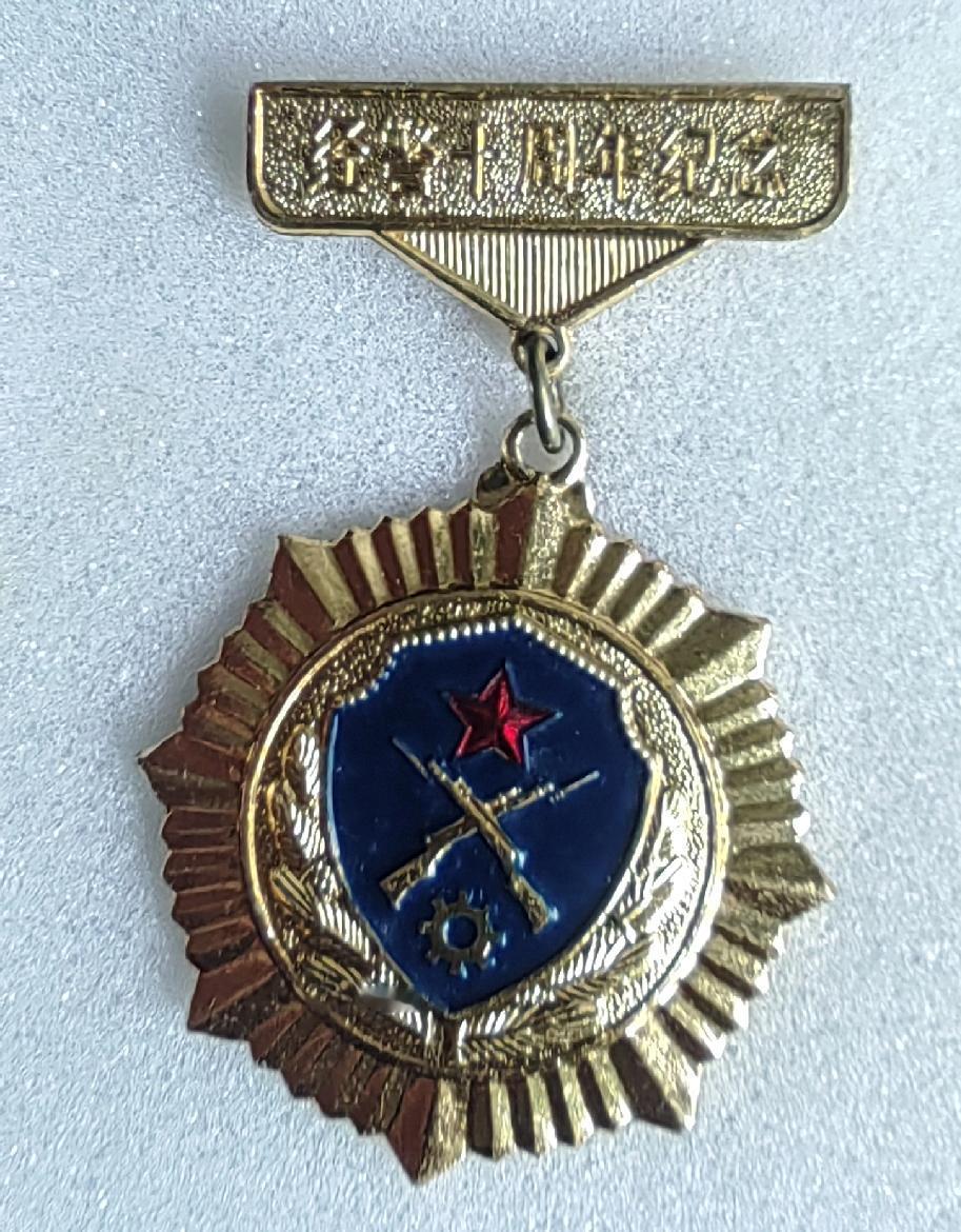 《经警10周年纪念》纪念章
（1981一1991）
蚌埠市公安局制