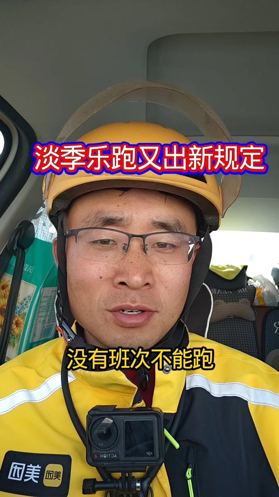 🥽淡季乐跑又出新规，每天必须在排班内跑单，班次外跑单会算数据不达标，直接被踢出