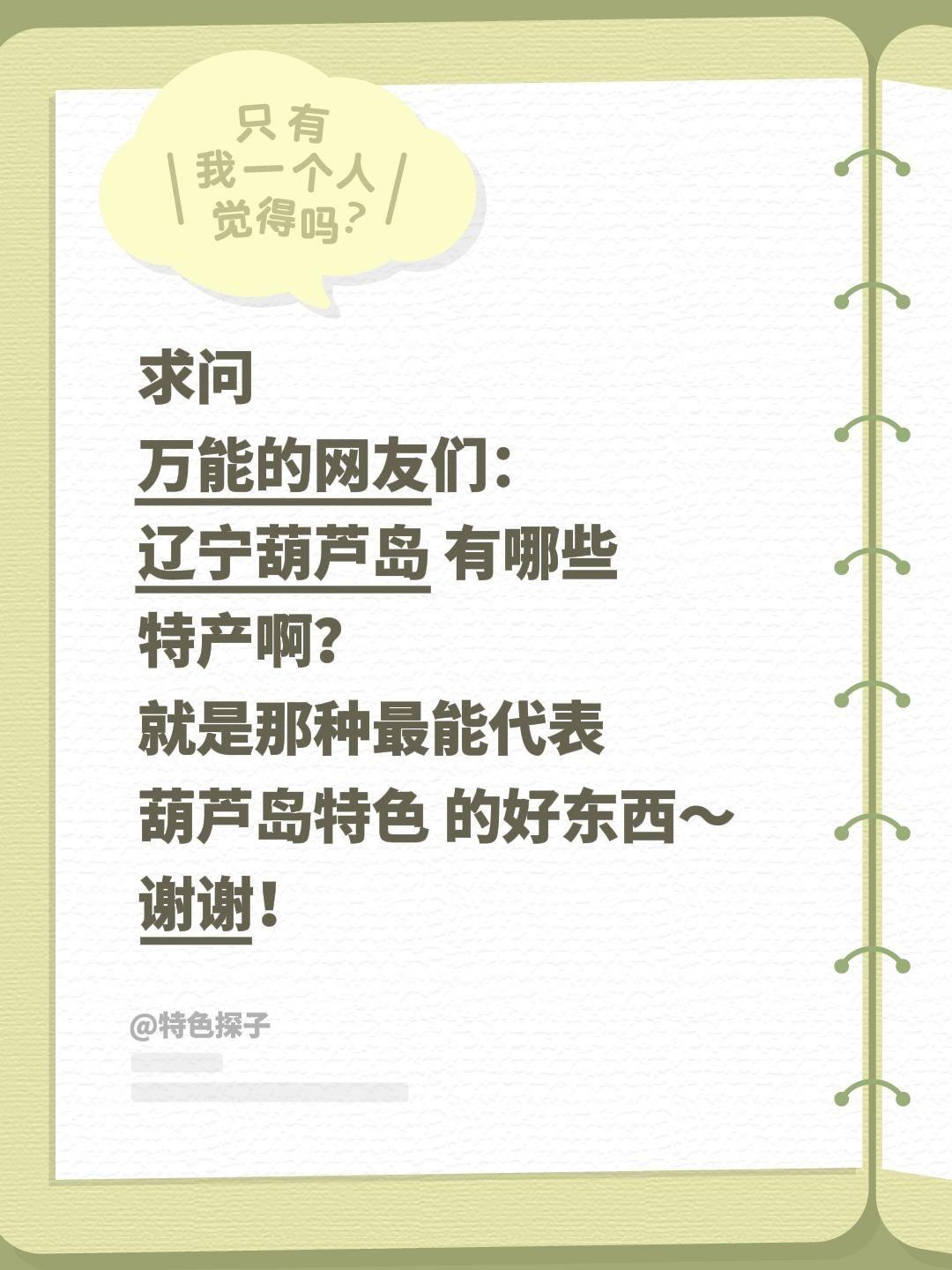 求助！辽宁葫芦岛的特产有哪些？求大家真实推荐✨
 
准备去辽宁葫芦岛玩一圈，想带