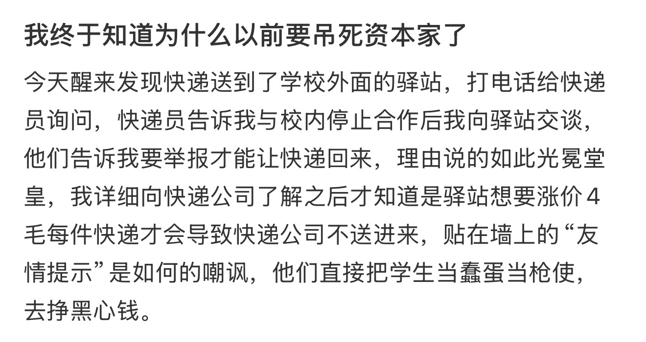 我终于知道为什么以前要吊死资本家了 ​​​