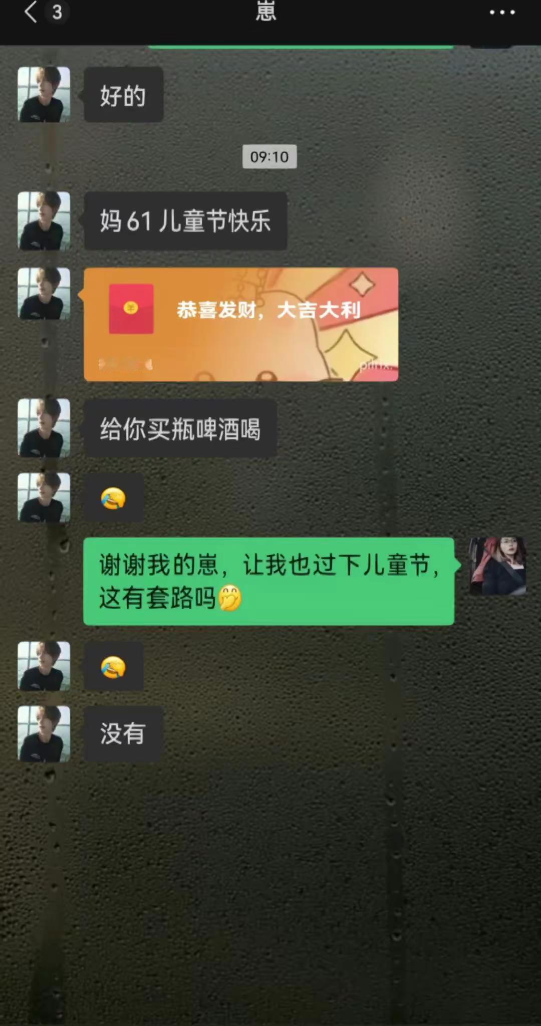 我不管我要过六一   因为我小情人给我发红包了😀