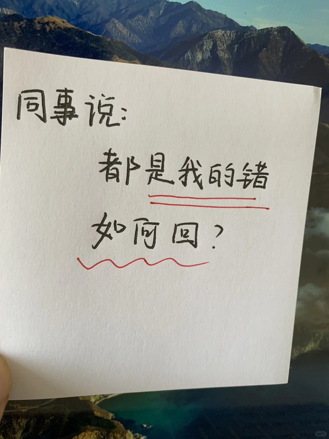同事说：都是我的错 如何回⁉️