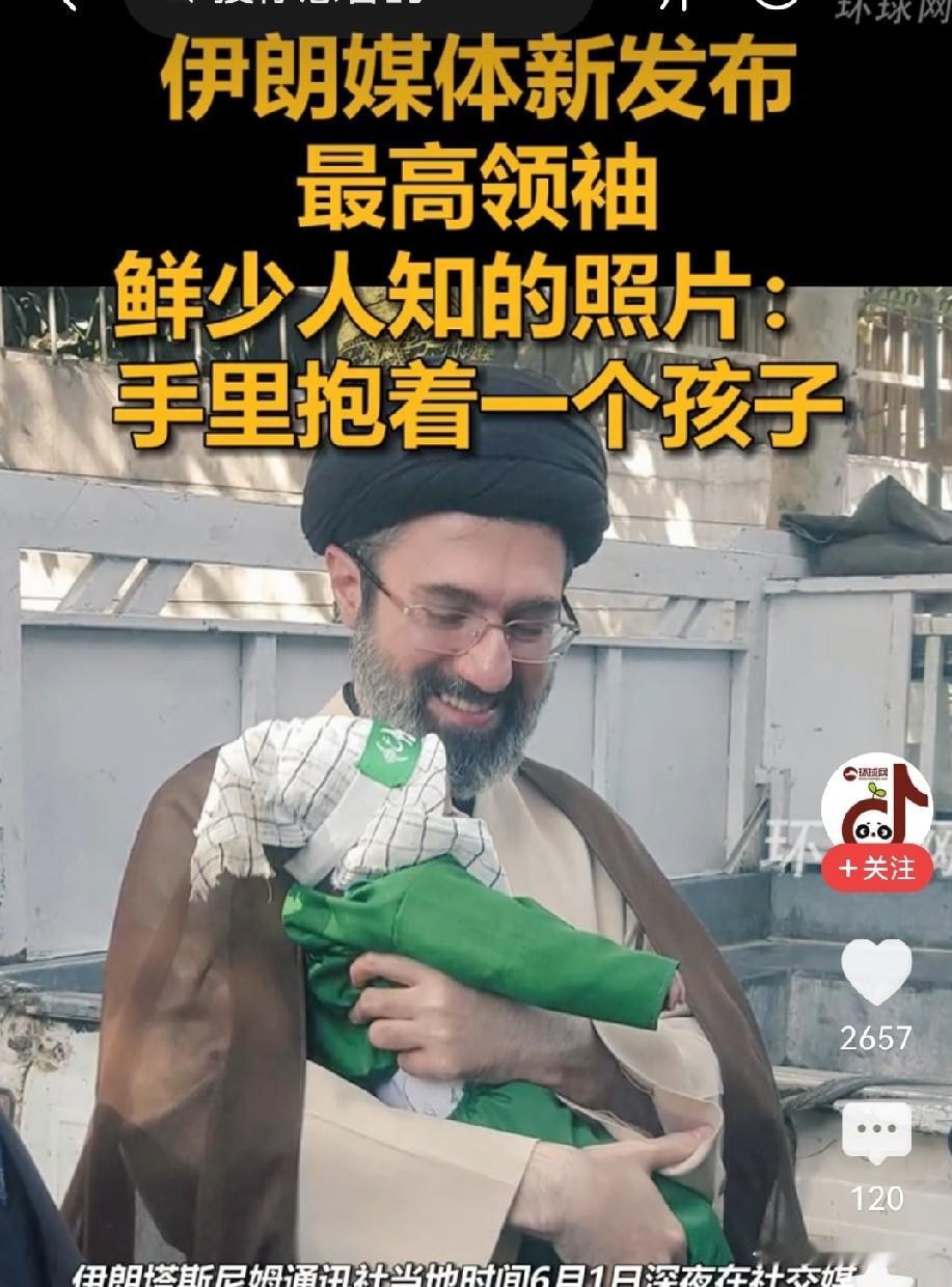 伊朗最高领袖穆杰塔巴罕见的更新了照片，抱着婴儿很有爱！

也预示着美伊战争接近和