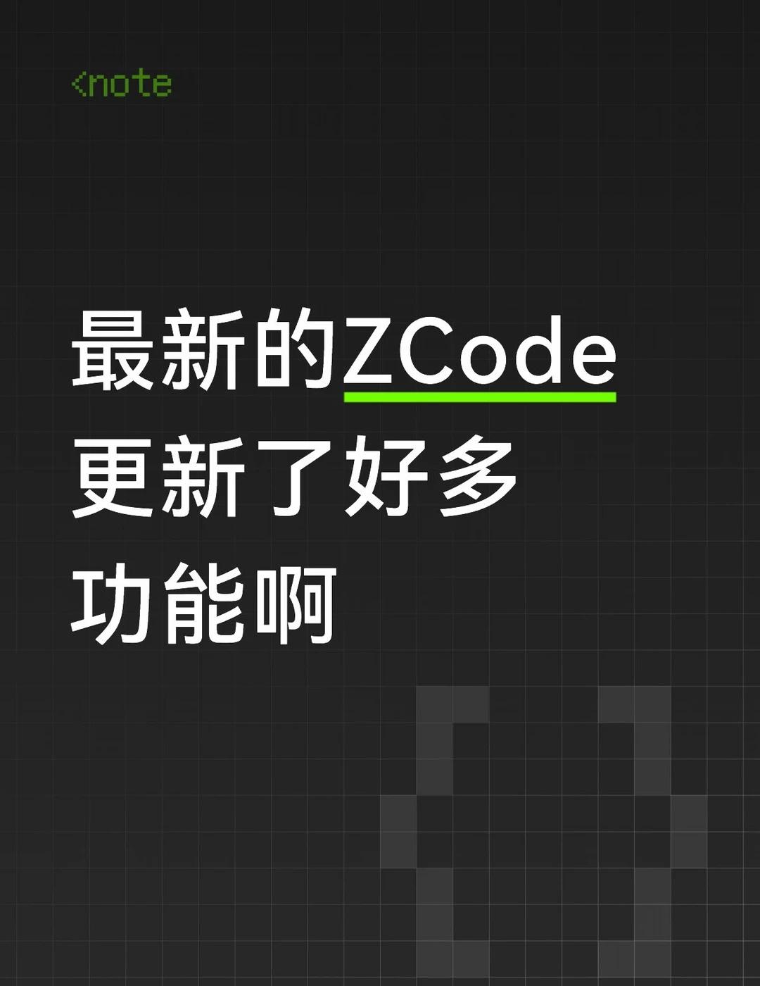 ZCode更新了好多新功能啊
智谱AI编程产品ZCode宣布全面升级，Goal、