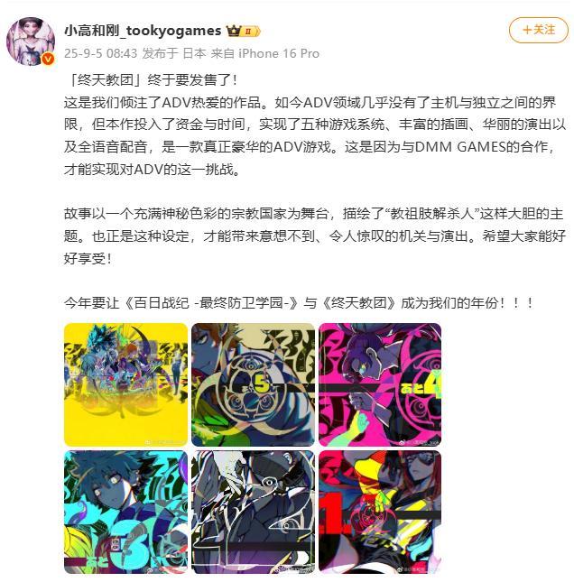 【《终天教团》今日发售，小高：今年将是《百日》和《终天》之年！】小高和刚新作《终