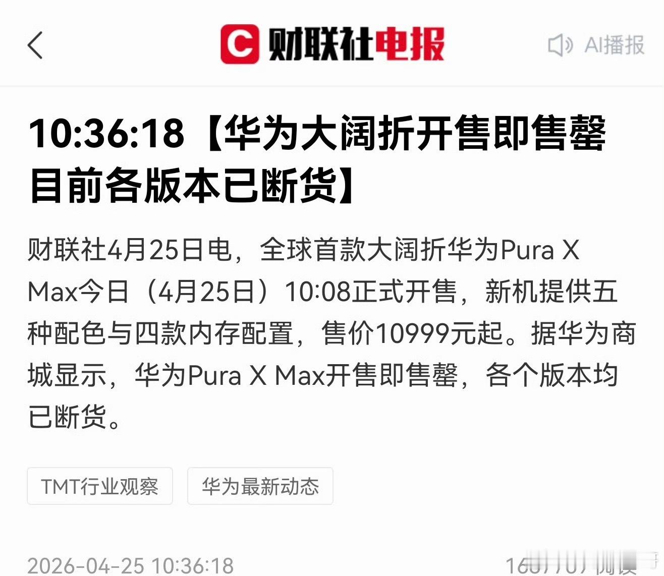 毫无意外，华为大阔折叠再次卖爆了！开售即售罄，各个版本全部断货！又把那些唱衰华为
