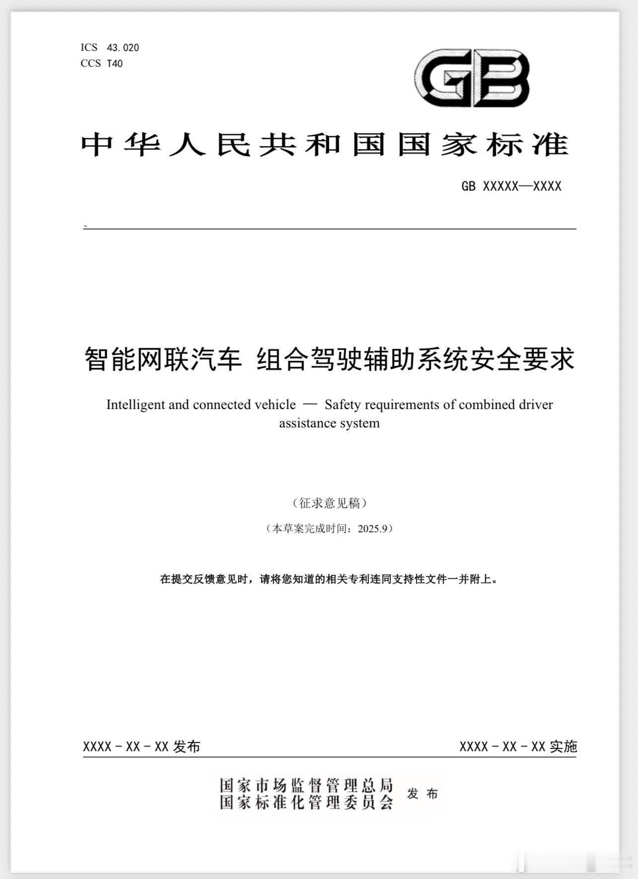 市场监管总局关于《智能网联汽车 组合辅助驾驶系统安全要求》的征求意见稿，也就是以