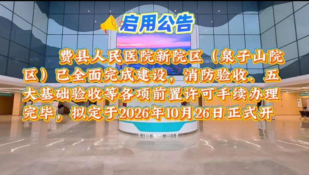 多年投资建设！费县人民医院泉子山新院区，各项验收全部完成，定于10月26日正式开