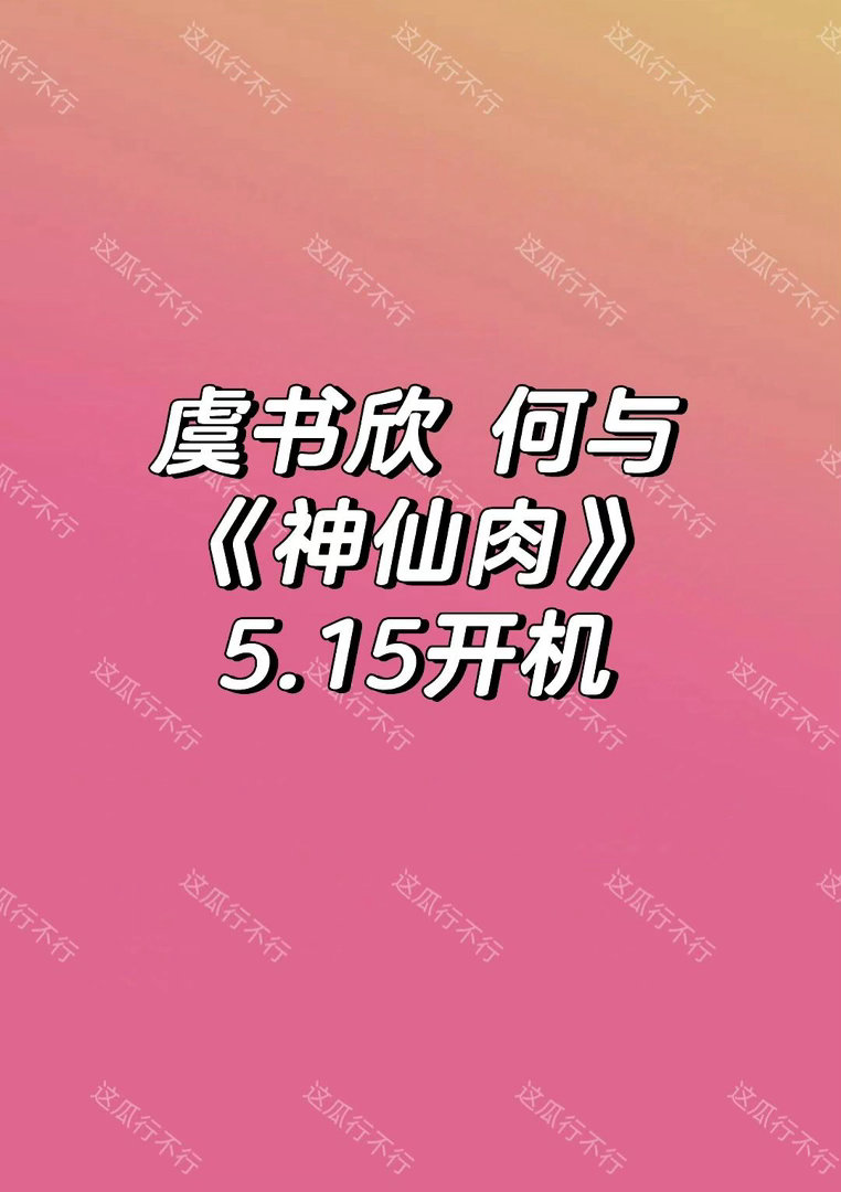 虞书欣 何与神仙肉🍉虞书欣｜何与 