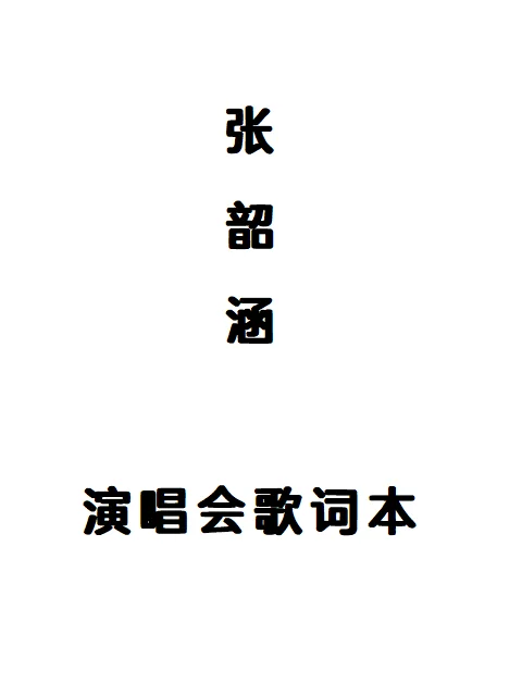 想要张韶涵演唱会歌词本的友友看这里！