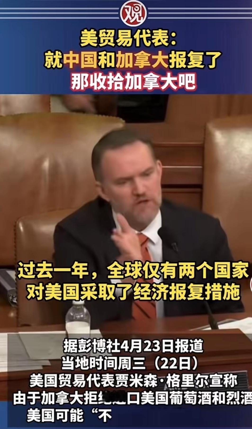 美国贸易代表称，去年有两个国家对美国经济实施了反制裁，一个是中国，一个是加拿大，