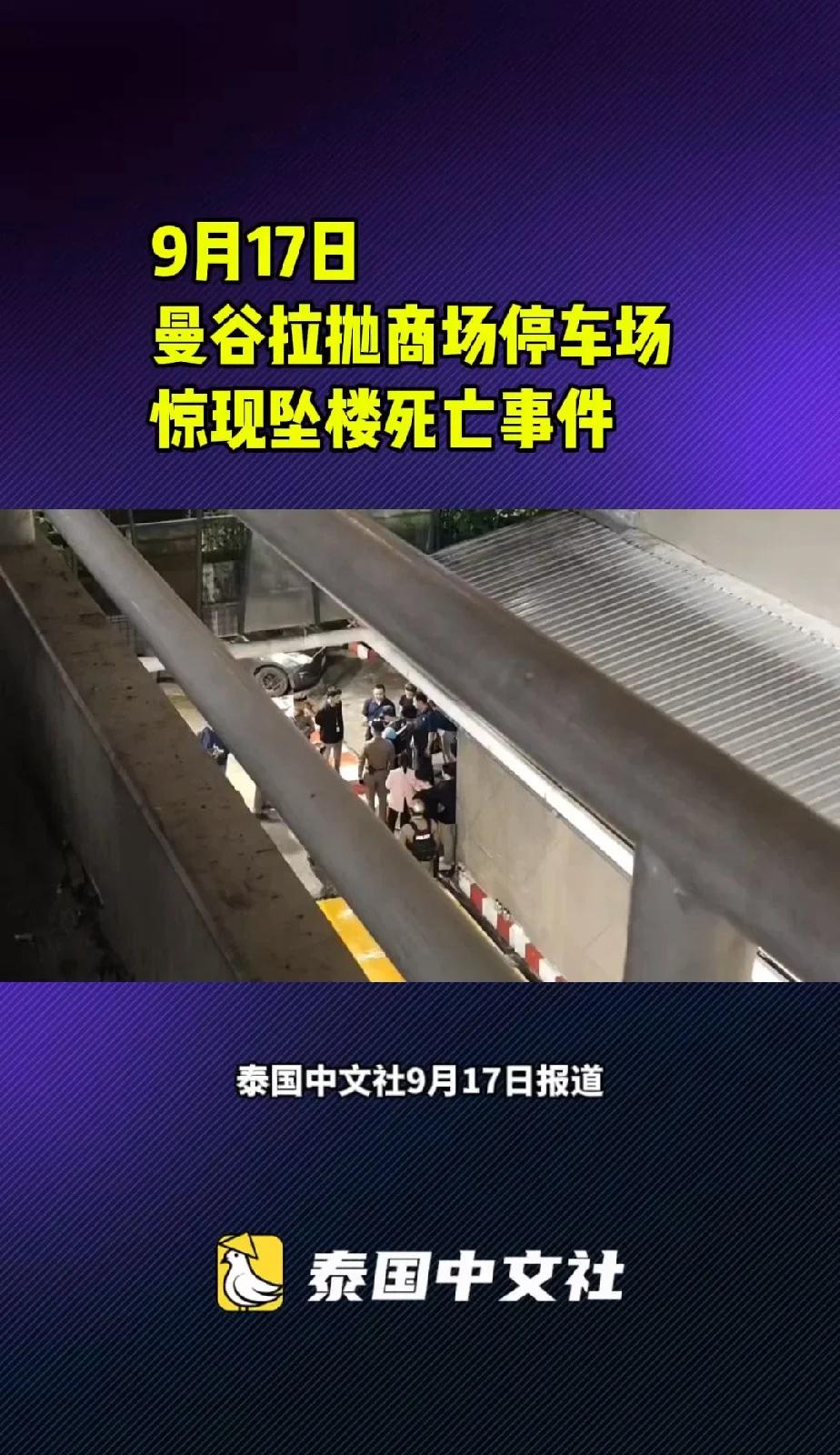曼谷拉抛商场停车场惊现坠楼死亡事件