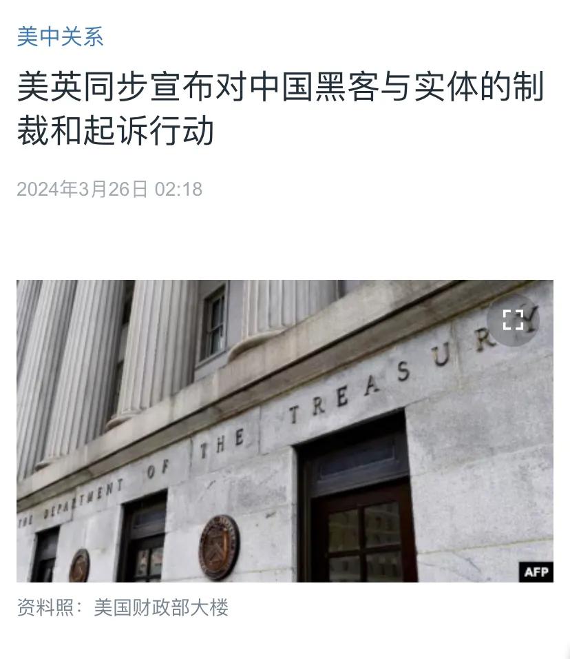 美国中文媒体今天（3月26日）报道：“美英同步宣布对中国黑客与实体的制裁和起诉行