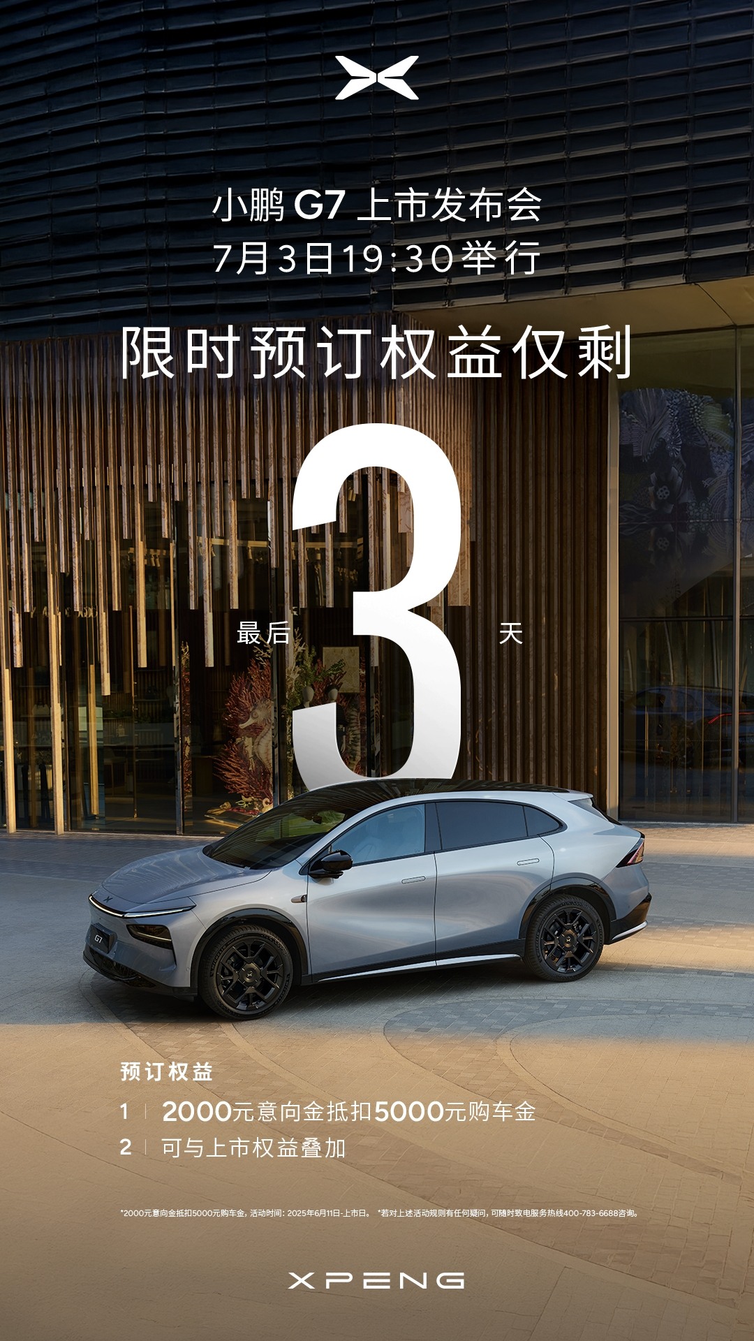 小鹏G7上市定档7月3日 7月3日将要上市的小鹏G7，将是一台有着硬核科技+极致