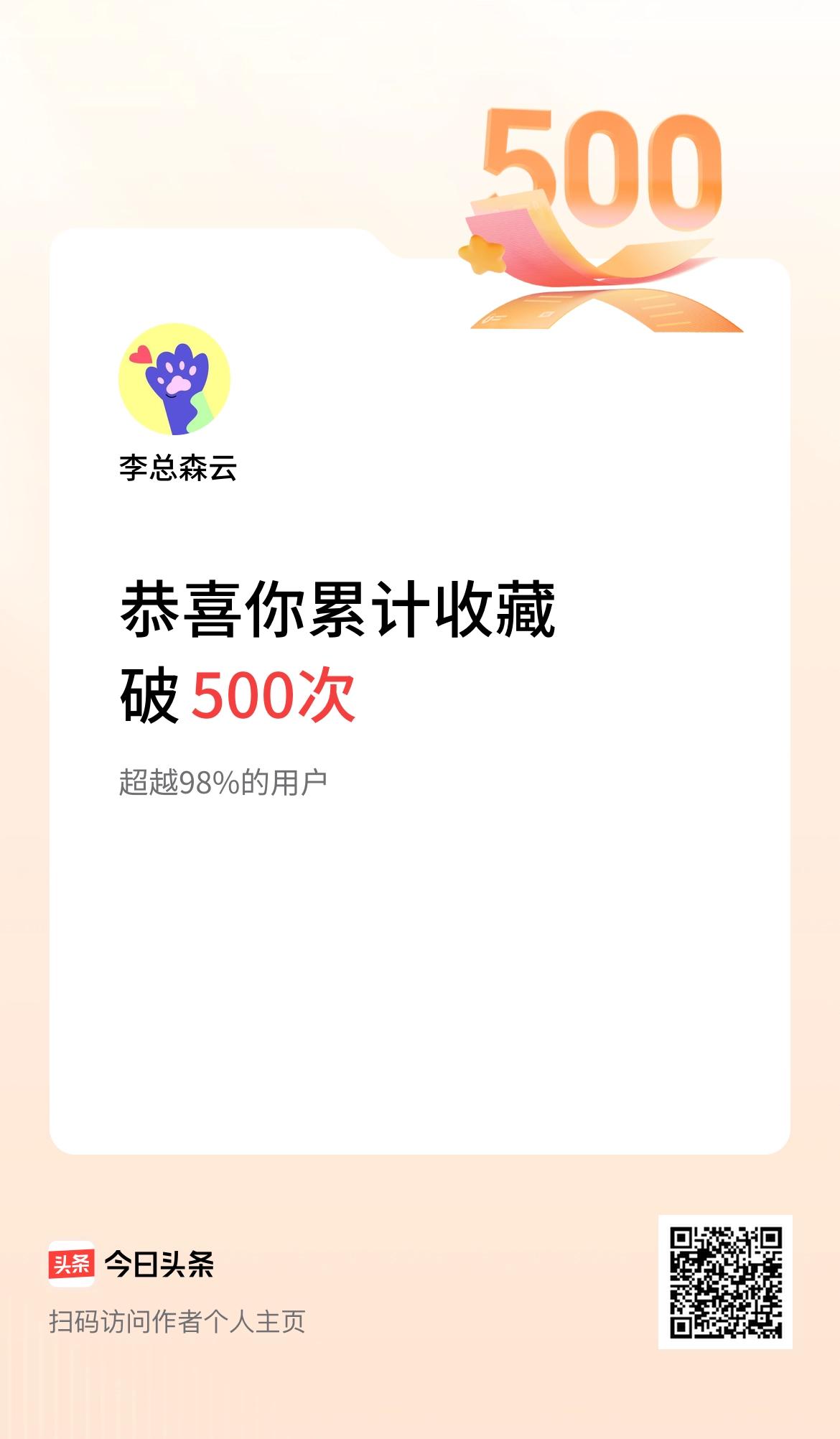 我在头条累计收藏破500次啦！