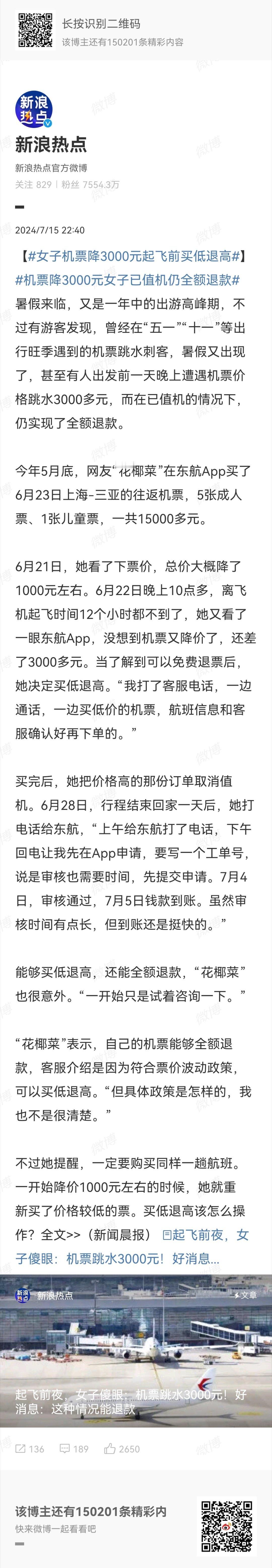 #女子机票降3000元起飞前买低退高# 这种新闻让人很难相信。如果所有内容都是真