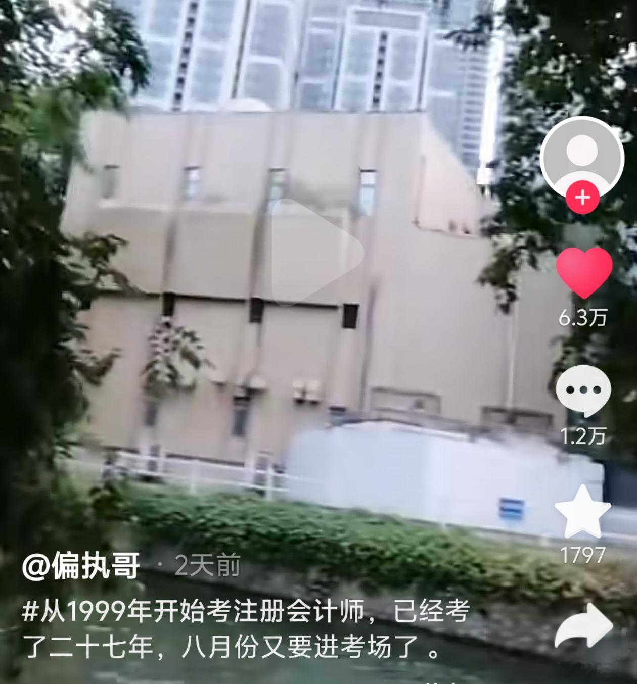 哈哈哈哈哈刷到一个爷爷发视频，从上个世纪就开始考注册会计师了，今年还在考 会计学