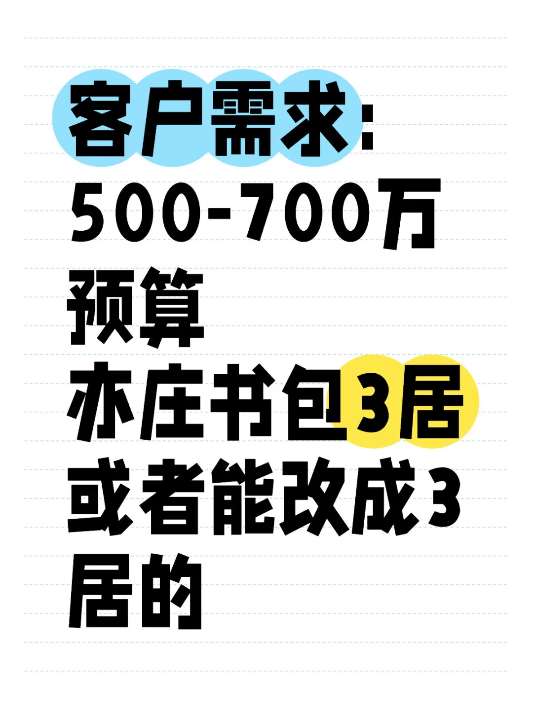 粉丝需求：500-700万预算，亦庄书包3居