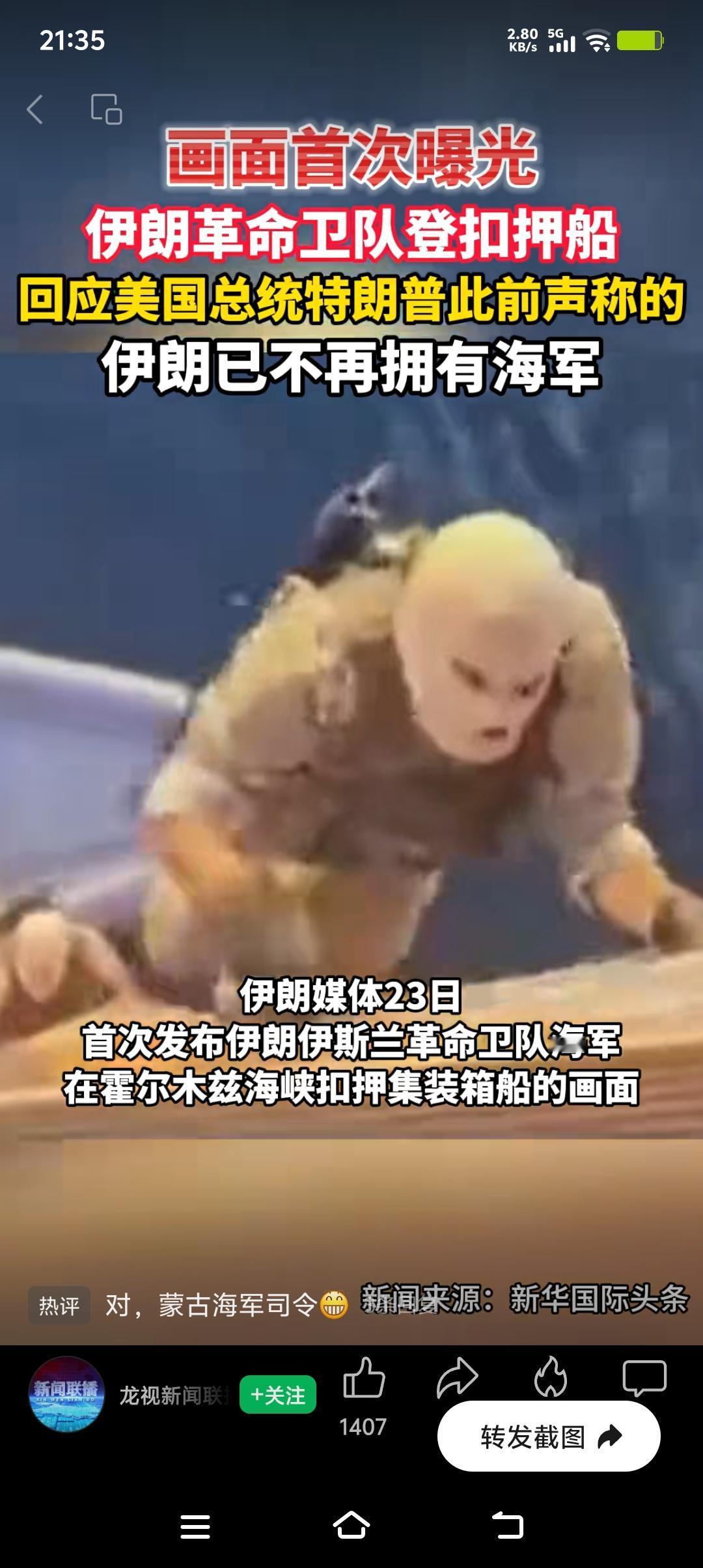 伊朗革命卫队扣押集装箱船这事儿可太有看头了。从画面看，革命卫队那行动叫一个干脆利