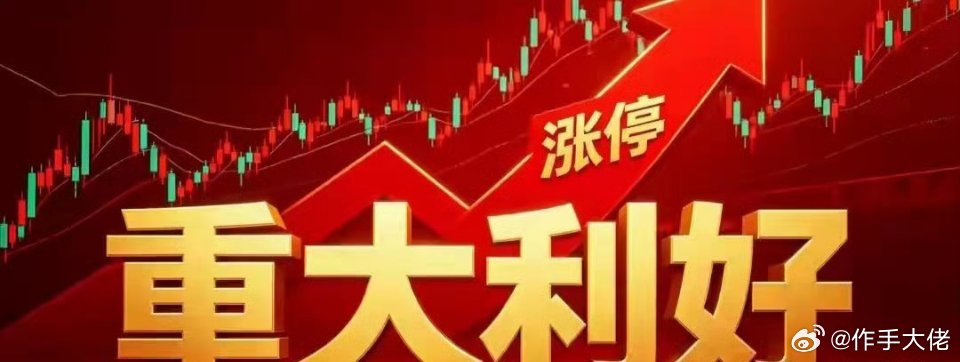 周末利好个股汇总！（官方）梳理本周资金重点关注赛道一、周末核心利好个股1、中报业