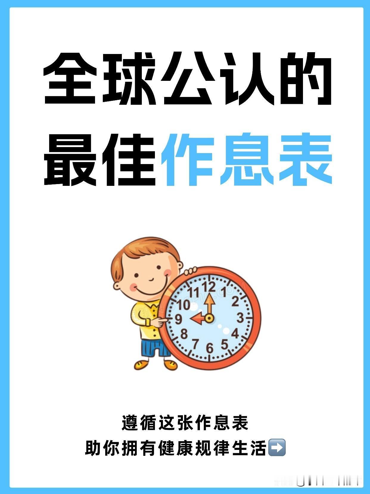 照着这份“全球公认作息表”，我把自己的状态救回来了

前阵子总觉得身体被掏空，熬