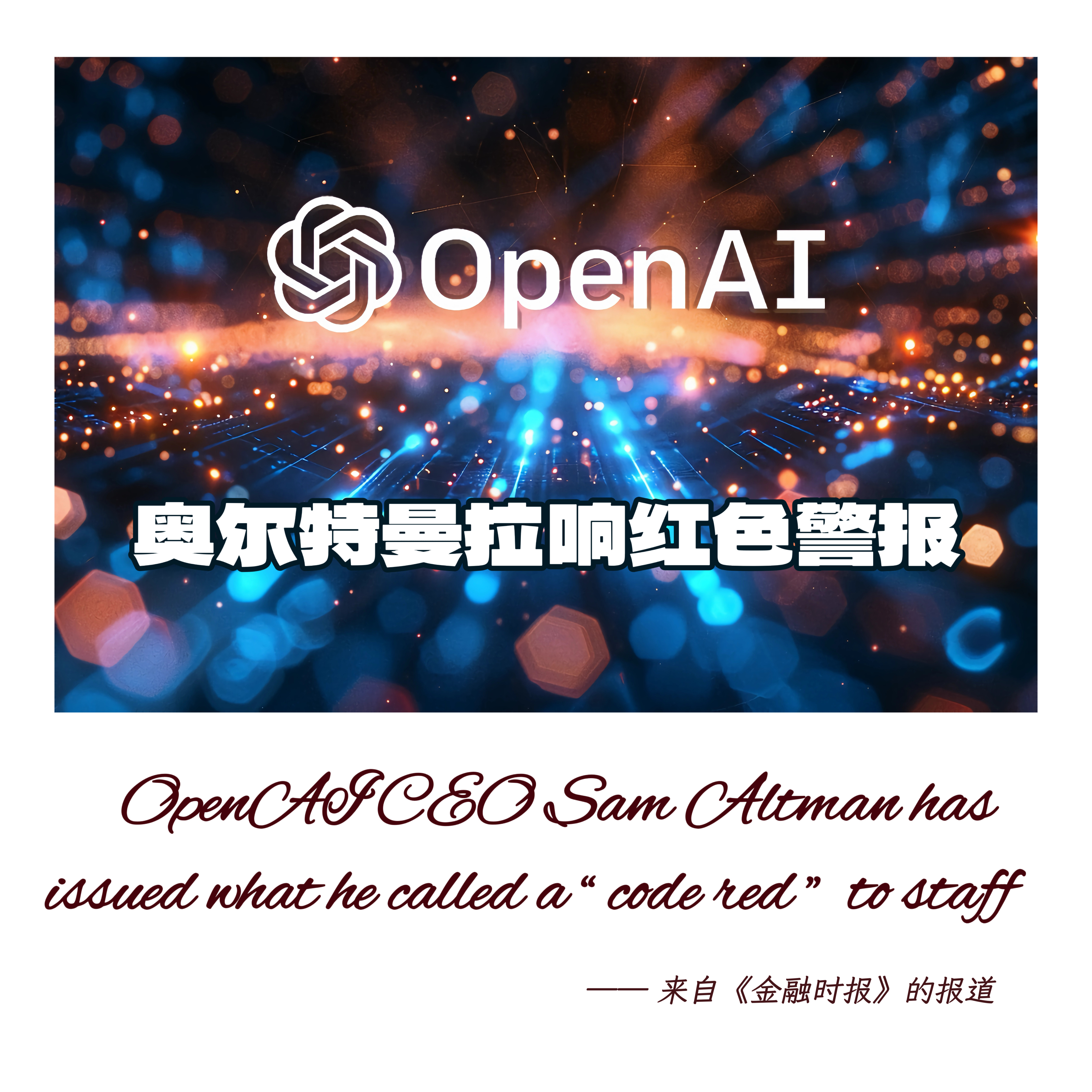 【外媒：奥尔特曼向员工拉响“红色警报”】　　《金融时报》 理查德·沃特斯12月8