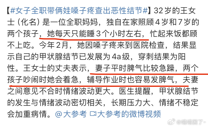 女子全职带俩娃嗓子疼查出恶性结节 讲真的，她这种精力如果去做家政，估计早就挣的盆