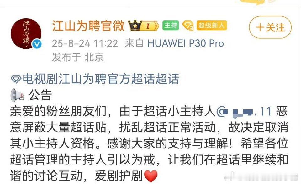 江山为聘官微取消了陈哲远粉丝小主持人资格，呼吁爱剧护剧 ​​​